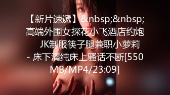 【新片速遞】&nbsp;&nbsp;高端外围女探花小飞酒店约炮❤️JK制服筷子腿兼职小萝莉 - 床下清纯床上骚话不断[550MB/MP4/23:09]