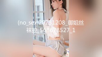 (no_sex)20231208_御姐丝袜控_563678527_1