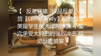 【✿反差骚婊✿极品反差小骚货〖LexisCandy〗反差白富美留学生被大洋屌爆操 小蜜穴承受大鸡巴的强烈冲击 视觉反差盛宴