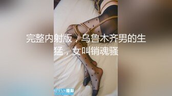 帝都骚货的丝袜诱惑 酒店各种姿势操她