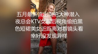 五月最新流出厕拍大神潜入 夜总会KTV女厕后视角偷拍黑色短裙美女近距离对着镜头看幸好没发现异样