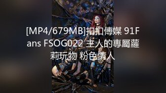 [MP4/679MB]扣扣傳媒 91Fans FSOG022 主人的專屬蘿莉玩物 粉色情人