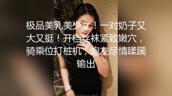 极品美乳美少女！一对奶子又大又挺！开档丝袜紧致嫩穴，骑乘位打桩机，炮友尽情蹂躏输出