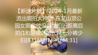 【新速片遞】 2024-1月最新流出厕拍大神❤️在某山顶公园女厕偷放设备偷拍近距离后拍(18)尿很急的长靴七分裤少妇[831MB/MP4/44:31]