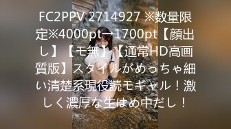 FC2PPV 2714927 ※数量限定※4000pt→1700pt【顔出し】【モ無】【通常HD高画質版】スタイルがめっちゃ細い清楚系現役読モギャル！激しく濃厚な生はめ中だし！