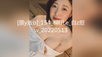 [原y版b]_154_柳l儿e_自z慰w_20220513