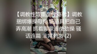 【调教性奴重度性瘾者】调教捆绑爆操母狗 玩道具把自己弄高潮 抓着脚蒙眼使劲操 骚话连篇 非常刺激 (2)