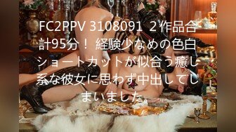 FC2PPV 3108091 ２作品合計95分！ 経験少なめの色白ショートカットが似合う癒し系な彼女に思わず中出してしまいました。