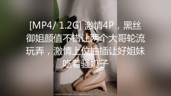 [MP4/ 1.2G] 激情4P，黑丝御姐颜值不错让两个大哥轮流玩弄，激情上位抽插让好姐妹吃着骚奶子