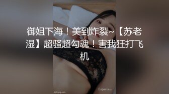 御姐下海！美到炸裂~【苏老湿】超骚超勾魂！害我狂打飞机