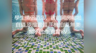 高顔值學院派女神性愛私拍流出,多姿勢場景淫浪爆操粉嫩S穴,近距離私拍美乳,完美露臉