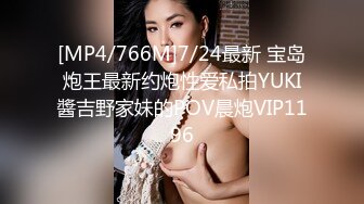 [MP4/766M]7/24最新 宝岛炮王最新约炮性爱私拍YUKI醬吉野家妹的POV晨炮VIP1196