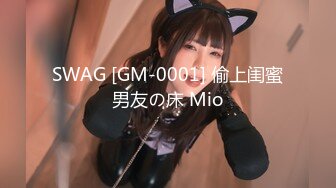 SWAG [GM-0001] 偷上闺蜜男友の床 Mio