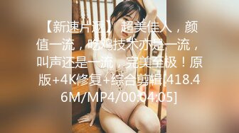 [MP4/618M]4/12最新 约炮极品艺校舞蹈系女神兼职外围女肤白细嫩解锁一字马VIP1196