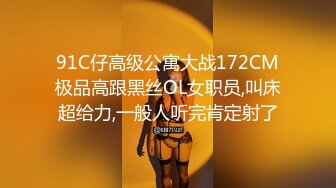 91C仔高级公寓大战172CM极品高跟黑丝OL女职员,叫床超给力,一般人听完肯定射了