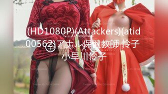 (HD1080P)(Attackers)(atid00562)アナル保健教師 怜子 小早川怜子