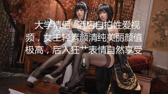 【新片速遞】顶级身材顶级尤物长腿女友，最强大最完美的蜜臀，男友第一视角后入，女友咩咩咩地像个羊羔叫床，这尤物一天不被操 就浑身不自在[262M/MP4/17:05]