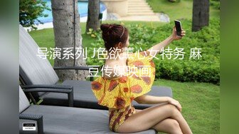 -换妻探花约一对夫妻 洗个澡再来一炮 撩起吊带花裙 大屁股上位骑坐爆操