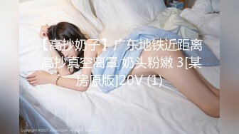 【高抄奶子】广东地铁近距离 高抄真空离罩 奶头粉嫩 3[某房原版]20V (1)