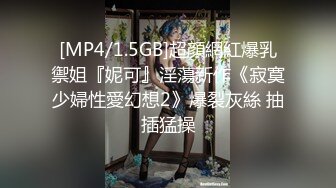 [MP4/1.5GB]超顔網紅爆乳禦姐『妮可』淫蕩新作《寂寞少婦性愛幻想2》爆裂灰絲 抽插猛操