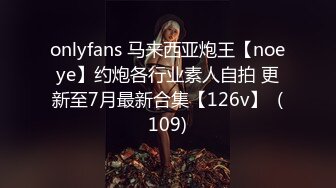 onlyfans 马来西亚炮王【noeye】约炮各行业素人自拍 更新至7月最新合集【126v】  (109)