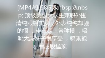 [MP4/ 1.68G]&nbsp;&nbsp; 顶级美腿大学生兼职外围清纯眼镜美女，外表纯纯却骚的很 ，坐在身上各种摸 ，吸吮大屌妹子很享受 ，骑乘抱着屁股猛顶