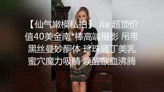 【仙气嫩模私拍】 Jia 超顶价值40美金南*棒高端摄影 吊带黑丝曼妙酮体 珍珠骚丁美乳蜜穴魔力吸睛 唤醒欲血沸腾