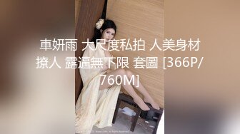 极品NTR人妻【果嘎】私拍，疯狂淫乱轰趴群P实现2女2男闭环人体蜈蚣太会玩了