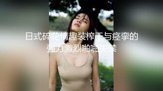 【新速片遞】 办公楼女厕全景偷拍粉色长裙美女的极品美鲍[150M/MP4/01:22]