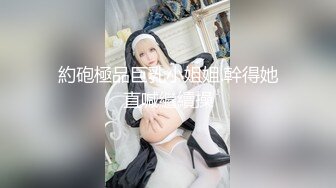 国产CD系列美艳伪娘小乔胖男激情互操 滴蜡调教干的胖男爽的叫妈妈