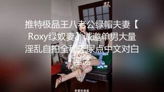 推特极品王八老公绿帽夫妻【Roxy绿奴妻】诚邀单男大量淫乱自拍全程无尿点中文对白淫荡