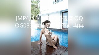 [MP4/444MB]扣扣傳媒 QQOG033 清純系反差母狗 冉冉學姐