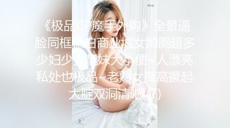 顶级绿帽刷锅狠人S身材极品女神眼镜教师人妻【ZM宝儿】私拍完结，调教成母狗3P紫薇蜜穴粉嫩