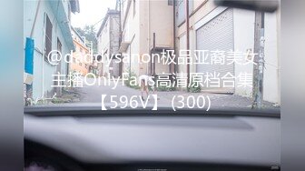 @daddysanon极品亚裔美女主播OnlyFans高清原档合集【596V】 (300)