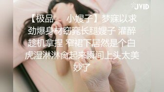 【极品❤️小嫂子】梦寐以求劲爆身材窈窕长腿嫂子 灌醉趁机拿捏 窄裙下居然是个白虎湿淋淋肏起来瞬间上头太美妙了