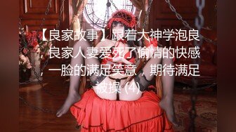 【良家故事】跟着大神学泡良，良家人妻爱死了偷情的快感，一脸的满足笑意，期待满足被操 (4)