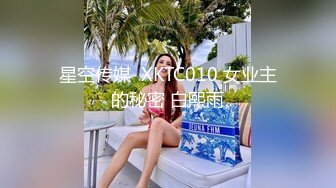 星空传媒  XKTC010 女业主的秘密 白熙雨