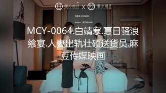 MCY-0064.白靖寒.夏日骚浪飨宴.人妻出轨壮硕送货员.麻豆传媒映画