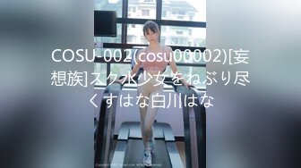 COSU-002(cosu00002)[妄想族]スク水少女をねぶり尽くすはな白川はな