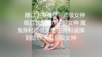 《贵在真实反差淫妻》露脸才是王道！推特网黄淫乱骚妻【吴小仙儿】私拍，绿帽癖老公找单男3P性爱内射露出相当精彩 (9)