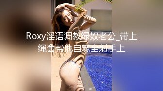 Roxy淫语调教绿奴老公_带上绳套帮他自慰全射手上