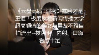 《台湾情侣泄密》身材丰满女友的私密视频分手后被渣男曝光