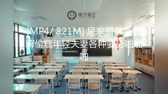 [MP4/ 821M] 居家摄像头破解偷窥年轻夫妻各种姿势啪啪啪