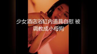 [MP4/ 381M] 小陈探花，2000网约乖巧学生妹，肤白貌美，清纯配合，少女胴体格外诱人