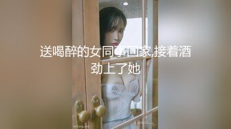 送喝醉的女同事回家,接着酒劲上了她