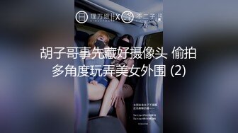 胡子哥事先藏好摄像头 偷拍多角度玩弄美女外围 (2)