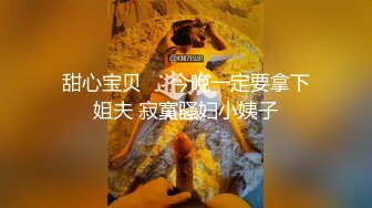 反差性奴母狗小表妹❤️随便被内射，三天没有被操就会找人操她！老师同学眼中的乖乖女私下超级反差，越抽打，越亢奋