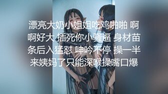 《风骚人妻✿小荡妇》叫这么大声不怕你老公生气吗？他现在就喜欢看我被别人操，现在肯定在偷偷打飞机！绿帽献娇妻给别人操