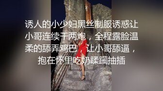 诱人的小少妇黑丝制服诱惑让小哥连续干两炮，全程露脸温柔的舔弄鸡巴，让小哥舔逼，抱在怀里吃奶蹂躏抽插