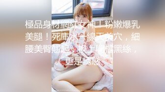 極品身材網紅女神！粉嫩爆乳美腿！死庫水一線天美穴，細腰美臀翹起，換上開檔黑絲，更是誘惑